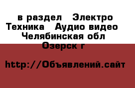  в раздел : Электро-Техника » Аудио-видео . Челябинская обл.,Озерск г.